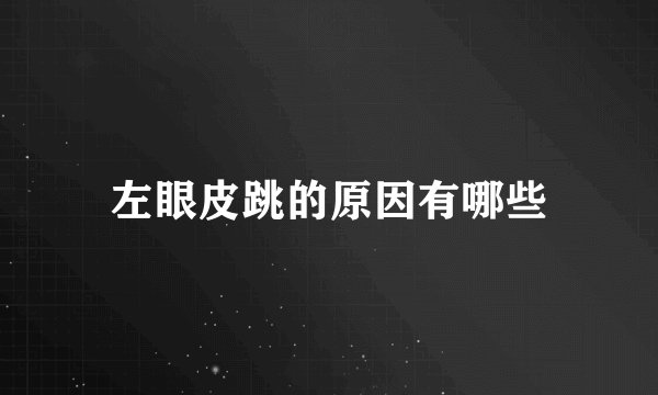 左眼皮跳的原因有哪些