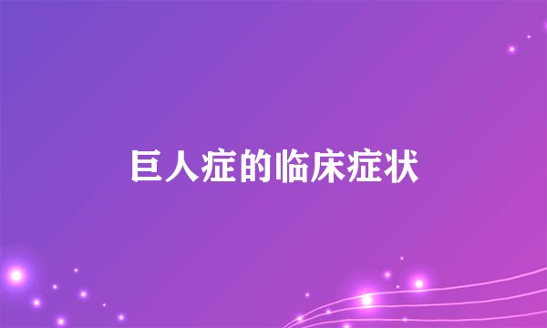 巨人症的临床症状