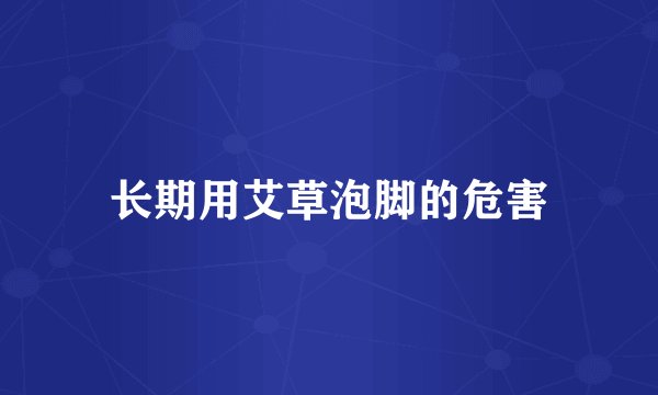 长期用艾草泡脚的危害