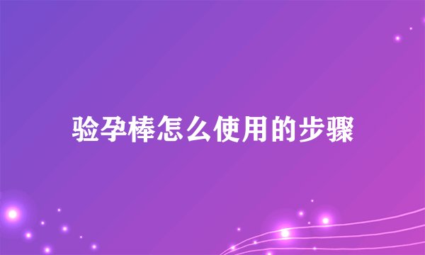 验孕棒怎么使用的步骤