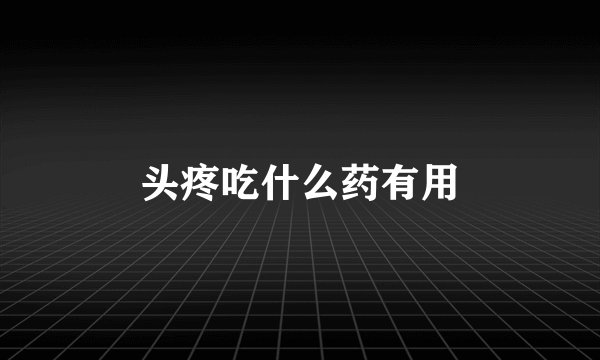 头疼吃什么药有用
