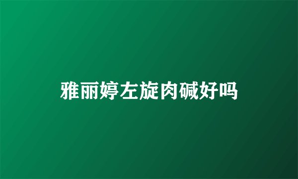 雅丽婷左旋肉碱好吗