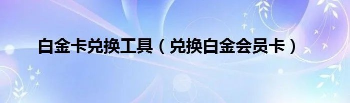 白金卡兑换工具（兑换白金会员卡）