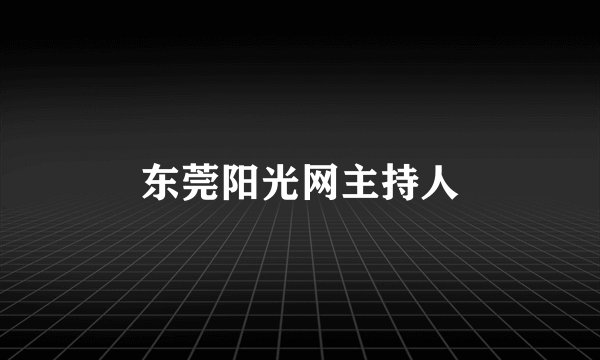 东莞阳光网主持人