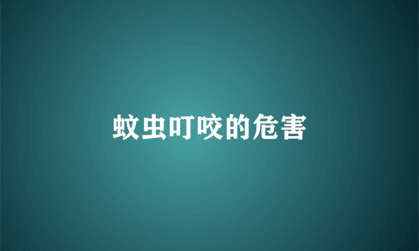 蚊虫叮咬的危害