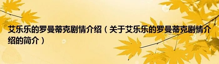艾乐乐的罗曼蒂克剧情介绍（关于艾乐乐的罗曼蒂克剧情介绍的简介）