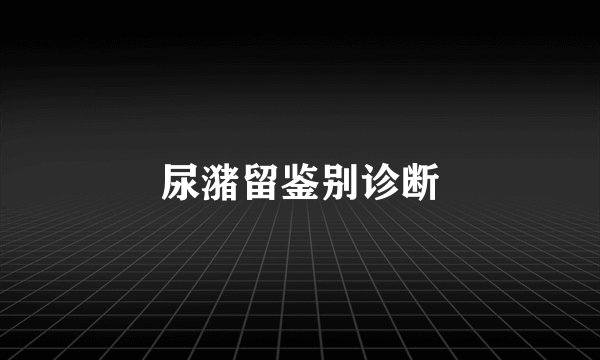 尿潴留鉴别诊断