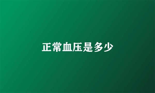 正常血压是多少