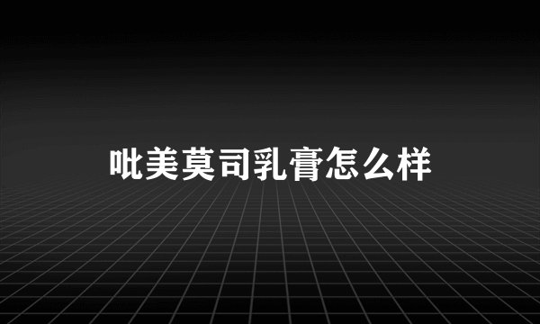 吡美莫司乳膏怎么样