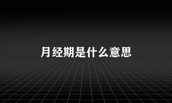 月经期是什么意思