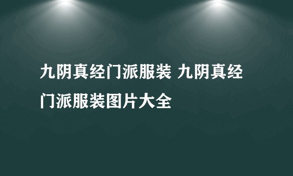 九阴真经门派服装 九阴真经门派服装图片大全