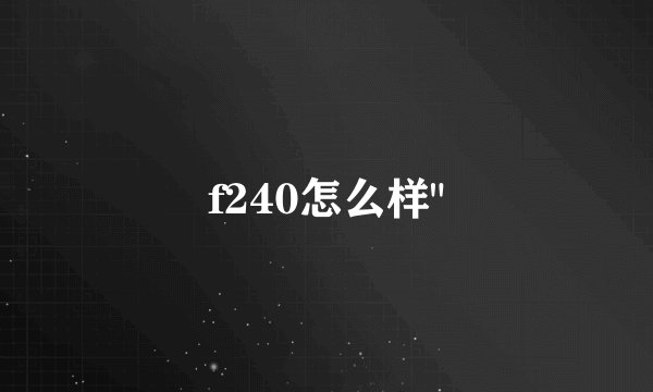 f240怎么样