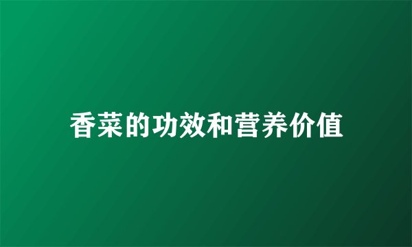 香菜的功效和营养价值