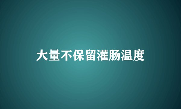 大量不保留灌肠温度