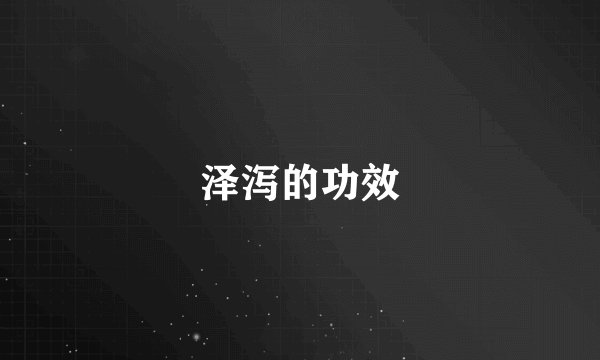 泽泻的功效