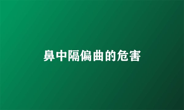 鼻中隔偏曲的危害