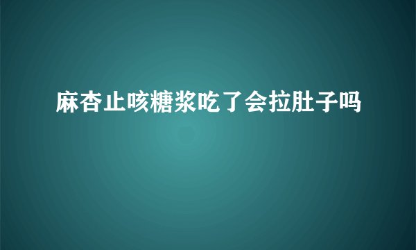 麻杏止咳糖浆吃了会拉肚子吗
