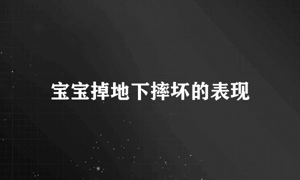 宝宝掉地下摔坏的表现