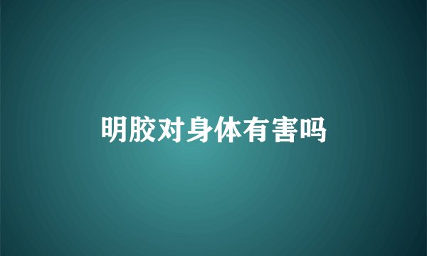 明胶对身体有害吗
