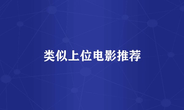 类似上位电影推荐
