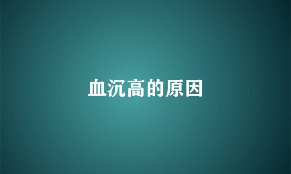 血沉高的原因