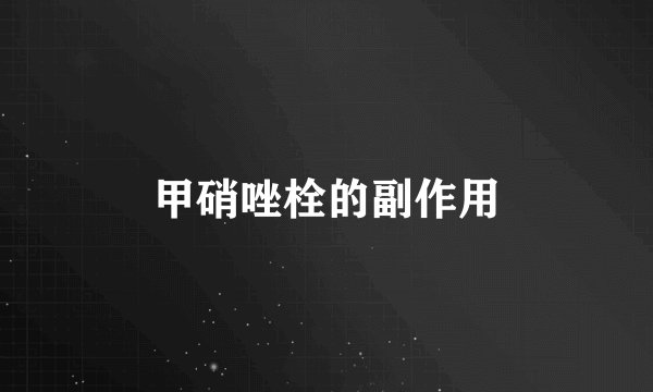 甲硝唑栓的副作用