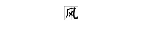 风 字的拼音怎么写?