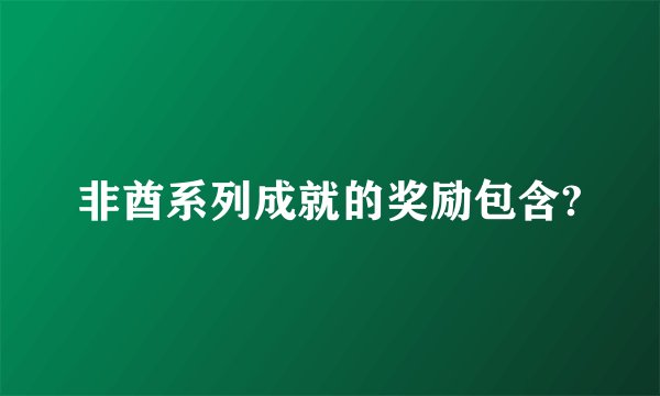 非酋系列成就的奖励包含?