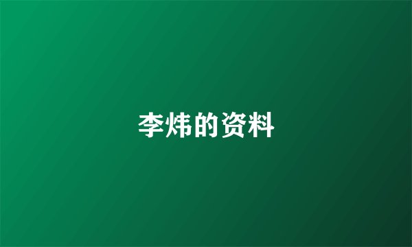 李炜的资料