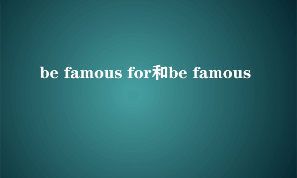 be famous for和be famous