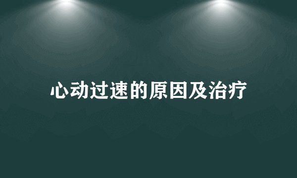 心动过速的原因及治疗