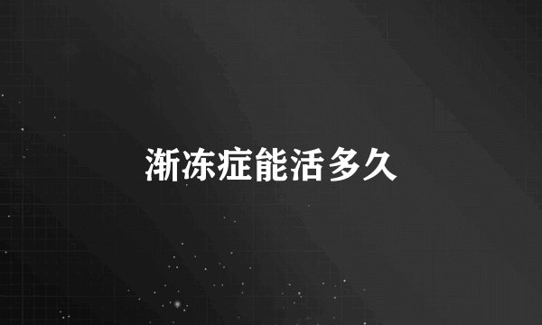 渐冻症能活多久