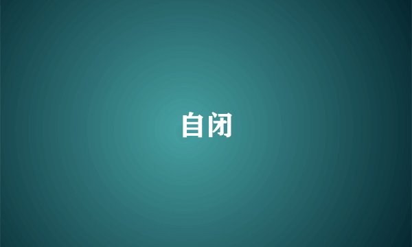 自闭