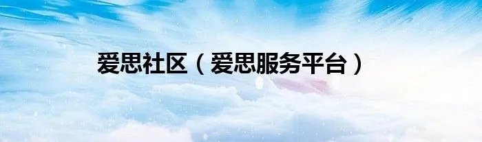 爱思社区（爱思服务平台）