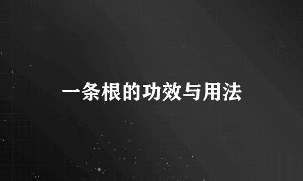 一条根的功效与用法