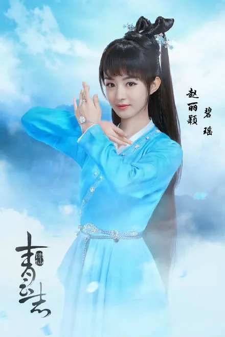 诛仙定妆照赵丽颖引期待 仙气十足令人惊艳