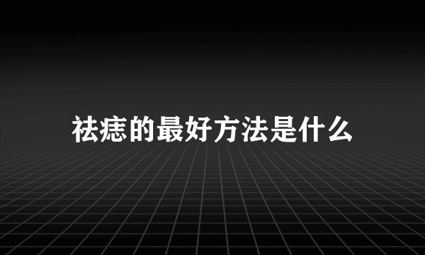 祛痣的最好方法是什么