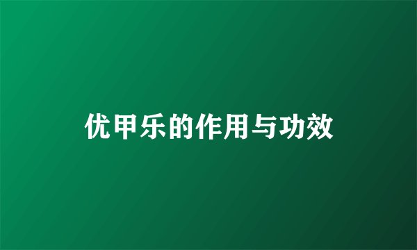 优甲乐的作用与功效