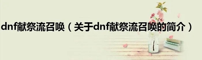 dnf献祭流召唤(关于dnf献祭流召唤的简介)