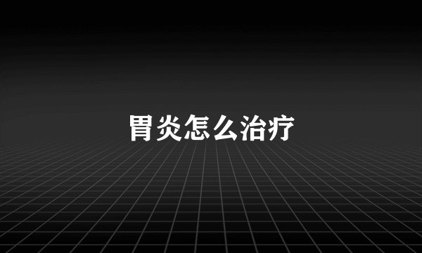 胃炎怎么治疗