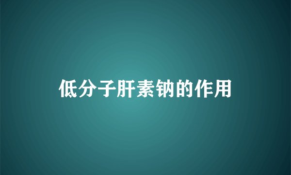 低分子肝素钠的作用