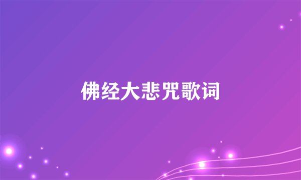 佛经大悲咒歌词