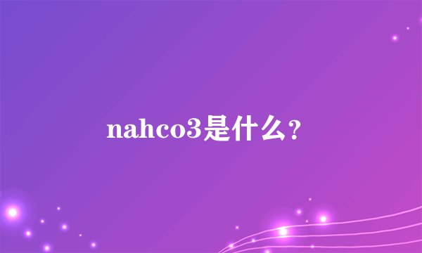 nahco3是什么？