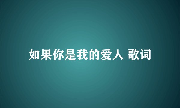 如果你是我的爱人 歌词