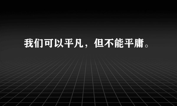 我们可以平凡，但不能平庸。