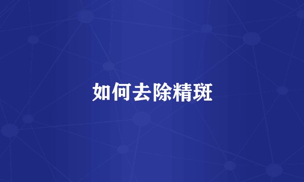 如何去除精斑