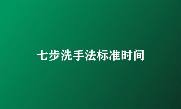 七步洗手法标准时间