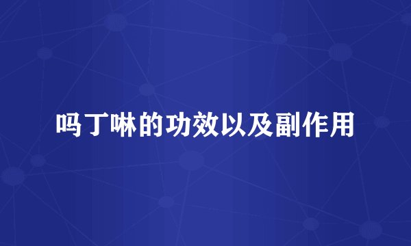 吗丁啉的功效以及副作用