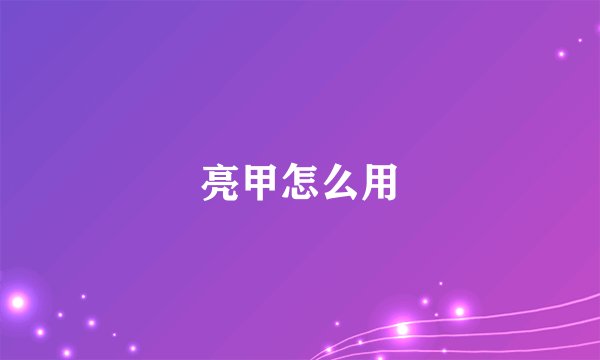 亮甲怎么用