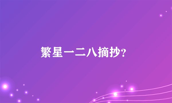 繁星一二八摘抄？